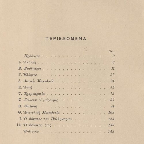 21 x 14 εκ. 144 σ. + 4 σ. χ.α., όπου στο εξώφυλλο έντυπη αφιέρωση, στη σ. [1] σελί